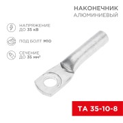 Наконечник алюминиевый ТА 35-10-8 (в упак. 50 шт.) REXANT Наконечник алюминиевый ТА 35-10-8 (в упак. 50 шт.) REXANT
