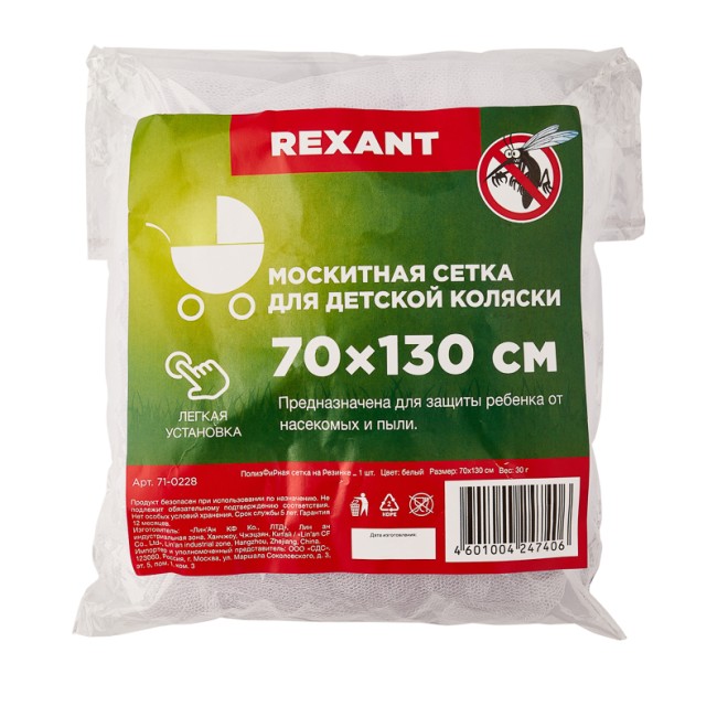 Детская антимоскитная сетка для коляски 70х130см REXANT