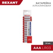 Батарейка алкалиновая AAA/LR03, 1,5В, 24 шт, блистер REXANT