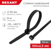 Стяжка кабельная нейлоновая 150x2,5мм, черная (100 шт/уп) REXANT Стяжка кабельная нейлоновая 150x2,5мм, черная (100 шт/уп) REXANT