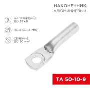 Наконечник алюминиевый ТА 50-10-9 (в упак. 50 шт.) REXANT Наконечник алюминиевый ТА 50-10-9 (в упак. 50 шт.) REXANT