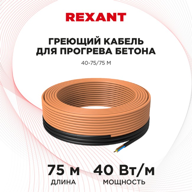 Кабель греющий для прогрева бетона 40-75/75м REXANT