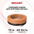 Кабель греющий для прогрева бетона 40-75/75м REXANT