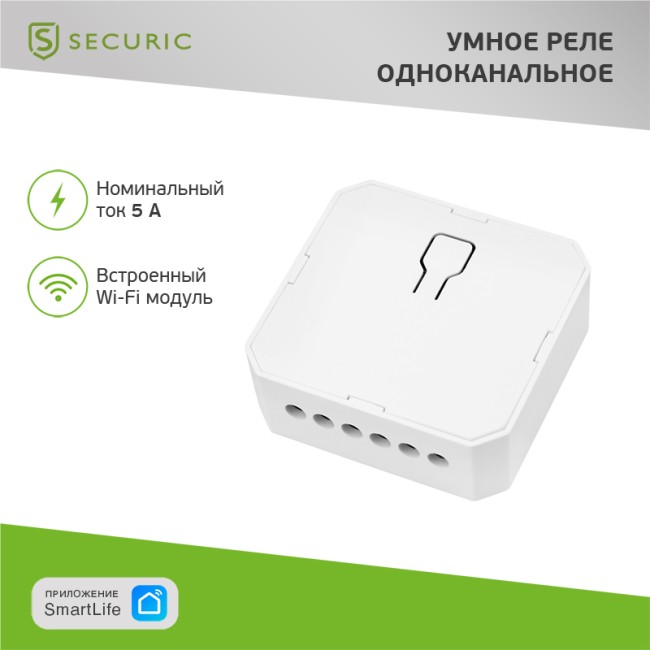 Умное встраиваемое Wi-Fi реле одноканальное SECURIC