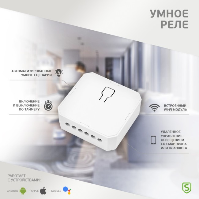 Умное встраиваемое Wi-Fi реле одноканальное SECURIC