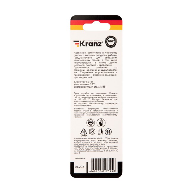 Сверло по металлу 4,5х80х47 мм «Кобальт» (сталь HSS-Co 5% M35 P6M5K5) (1 шт. в блистере) DIN 338 Kranz