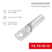 Наконечник алюминиевый ТА 70-10-12 (в упак. 25 шт.) REXANT Наконечник алюминиевый ТА 70-10-12 (в упак. 25 шт.) REXANT