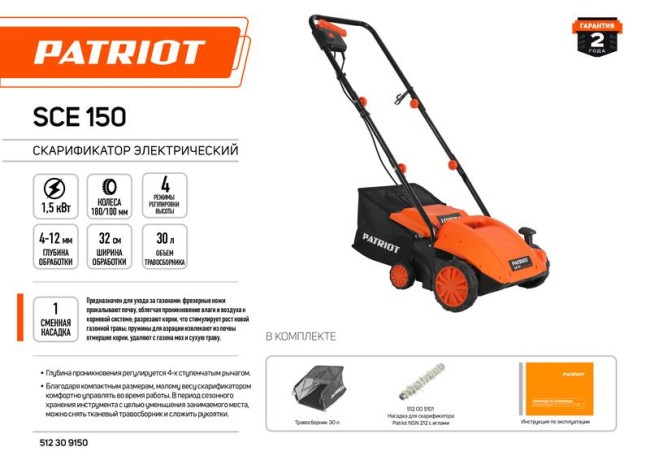 Скарификатор электрический SCE 150 1500Вт ширина 320мм травосборник 30л колеса 180/100 PATRIOT 512309150 Скарификатор электрический SCE 150 1500Вт ширина 320мм травосборник 30л колеса 180/100 PATRIOT 512309150