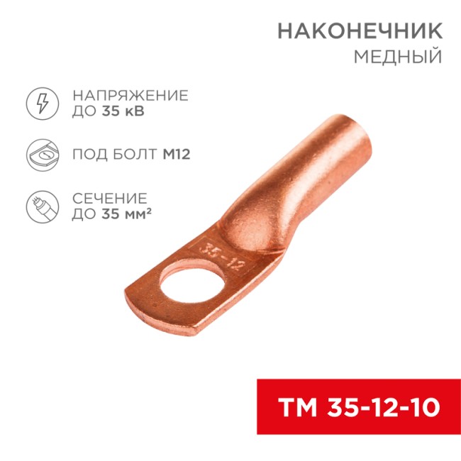 Наконечник медный ТМ 35–12–10 (35мм² - Ø 12мм) (в упак. 5 шт.) REXANT