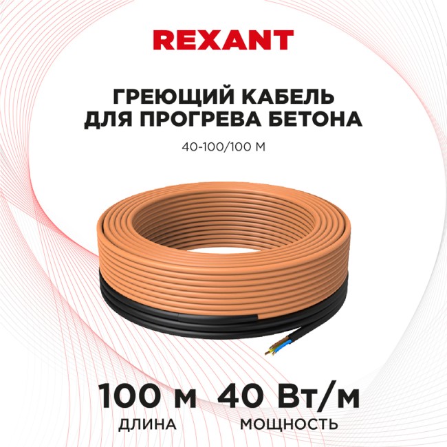 Кабель греющий для прогрева бетона 40-100/100м REXANT Кабель греющий для прогрева бетона 40-100/100м REXANT