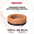 Кабель греющий для прогрева бетона 40-100/100м REXANT