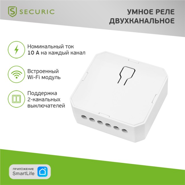 Умное встраиваемое Wi-Fi реле двухканальное SECURIC