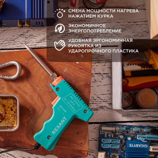 Паяльник-пистолет двухрежимный с керам. нагревателем, серия МАСТЕР, 30/130Вт, 230В REXANT Паяльник-пистолет двухрежимный с керам. нагревателем, серия МАСТЕР, 30/130Вт, 230В REXANT