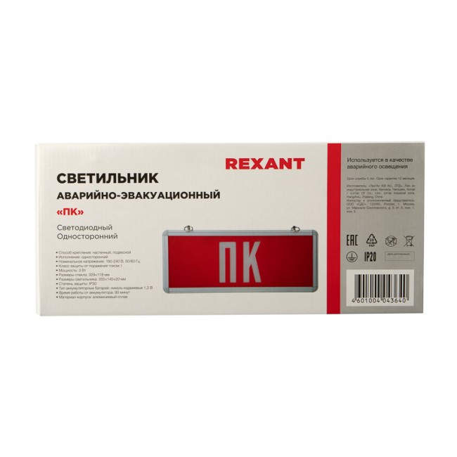 Светильник Аварийный "ПК" REXANT светодиодный Светильник Аварийный "ПК" REXANT светодиодный