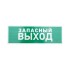 Табличка ПВХ эвакуационный знак «Указатель запасного выхода» 100х300 мм REXANT
