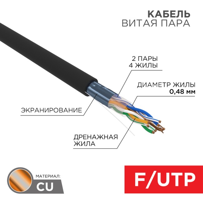 Кабель витая пара F/UTP, CAT 5e, PE, 4PR, 24AWG, OUTDOOR, SOLID, черный, 305м PROconnect