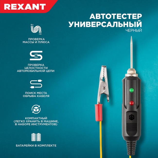 Автотестер универсальный со звуковой и световой индикациями 6-24 В REXANT