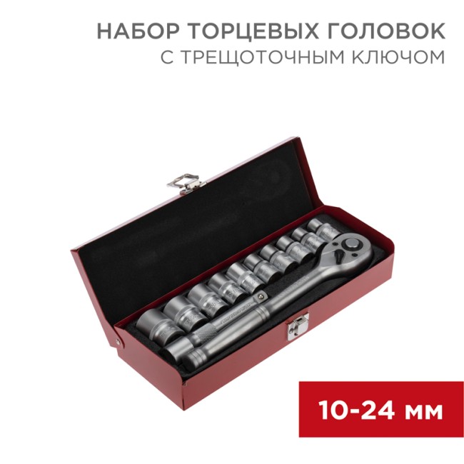 Набор торцевых головок 1/2, головки 10-24 мм, с трещоточным ключом, 12 предметов REXANT