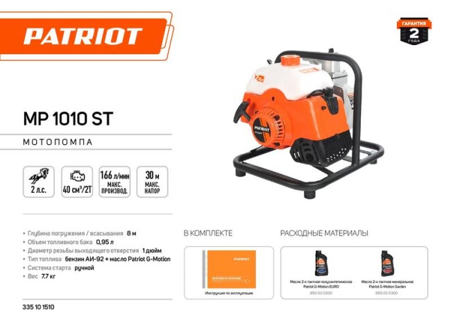Мотопомпа MP 1010 ST PATRIOT 335101510 Мотопомпа MP 1010 ST PATRIOT 335101510