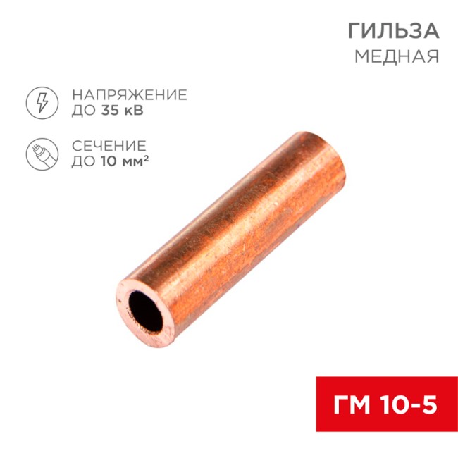 Гильза медная ГМ 10-5 (10мм² - Ø5мм) (в упак. 5 шт.) REXANT