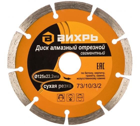 Диск отрезной алмазный сегментный 125х22.2мм сухая резка Вихрь 73/10/3/2 Диск отрезной алмазный сегментный 125х22.2мм сухая резка Вихрь 73/10/3/2