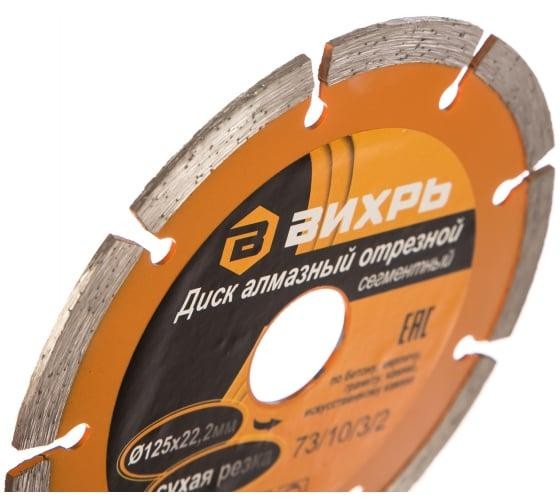 Диск отрезной алмазный сегментный 125х22.2мм сухая резка Вихрь 73/10/3/2 Диск отрезной алмазный сегментный 125х22.2мм сухая резка Вихрь 73/10/3/2