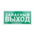 Табличка ПВХ эвакуационный знак «Указатель запасного выхода» 150х300 мм REXANT