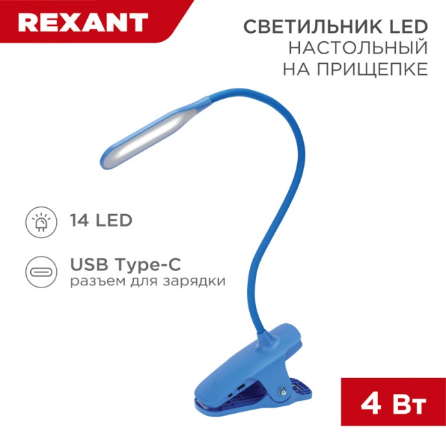 Светильник настольный Click 4Вт, LED, 4000К, диммируемый 3 ступени, заряжаемый, на прищепке, синий REXANT