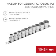Набор торцевых головок 1/2, двенадцатигранные, CrV, 10 шт., 10-24мм REXANT Набор торцевых головок 1/2, двенадцатигранные, CrV, 10 шт., 10-24мм REXANT