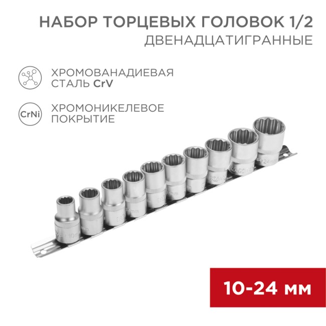 Набор торцевых головок 1/2, двенадцатигранные, CrV, 10 шт., 10-24мм REXANT