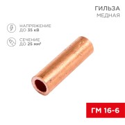 Гильза медная ГМ 16-6 (16мм² - Ø6мм) (в упак. 5 шт.) REXANT Гильза медная ГМ 16-6 (16мм² - Ø6мм) (в упак. 5 шт.) REXANT