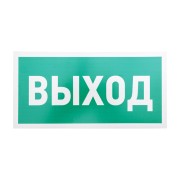 Табличка ПВХ эвакуационный знак «Указатель выхода» 150х300 мм REXANT