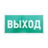 Табличка ПВХ эвакуационный знак «Указатель выхода» 150х300 мм REXANT