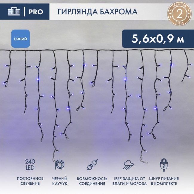 Гирлянда светодиодная Бахрома (Айсикл), 5,6x0,9м, 240 LED СИНИЙ, черный КАУЧУК 3,3мм, P67, постоянное свечение, 230В NEON-NIGHT (шнур питания в комплекте)