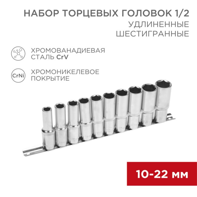 Набор удлиненных торцевых головок 1/2, шестигранные, CrV, 10 шт., 10-22мм REXANT