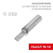 Наконечник штифтовой алюминиевый луженый НШАЛ 16-14 (в упак. 50 шт.) REXANT Наконечник штифтовой алюминиевый луженый НШАЛ 16-14 (в упак. 50 шт.) REXANT