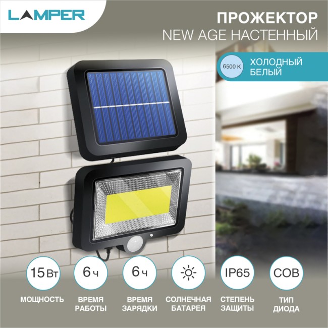 Светильник прожекторный NEW AGE 6500K, со встроенным аккумулятором, солнечной панелью, датчиками движения и освещенности LAMPER