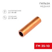 Гильза медная ГМ 35-10 (35мм² - Ø 10мм) (в упак. 5 шт.) REXANT Гильза медная ГМ 35-10 (35мм² - Ø 10мм) (в упак. 5 шт.) REXANT