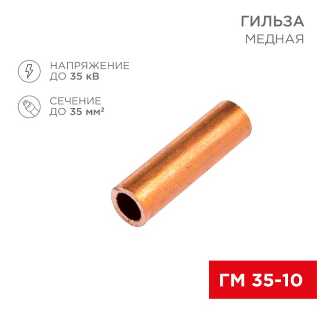 Гильза медная ГМ 35-10 (35мм² - Ø 10мм) (в упак. 5 шт.) REXANT
