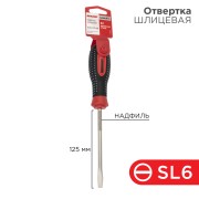 Отвертка шлицевая SL6х125мм, трехкомпонентная рукоятка, сталь S2 REXANT Отвертка шлицевая SL6х125мм, трехкомпонентная рукоятка, сталь S2 REXANT