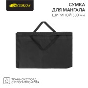 Сумка для мангала 500х20х350мм, с пропиткой ПВХ СОКОЛ Сумка для мангала 500х20х350мм, с пропиткой ПВХ СОКОЛ