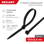Стяжка нейлоновая с тройным замком 150x3,6мм, черная (100 шт/уп) REXANT Стяжка нейлоновая с тройным замком 150x3,6мм, черная (100 шт/уп) REXANT