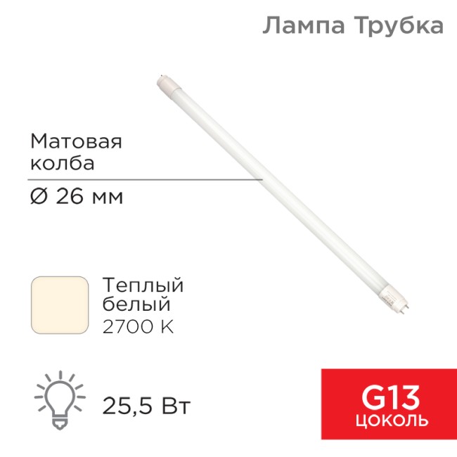 Лампа светодиодная матовая Трубка Т8 25,5Вт 2168Лм G13 AC 170-265В 2700K 1500мм REXANT