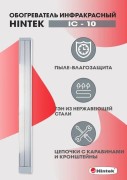 Обогреватель инфракрасный электрич. 1кВт IC-10 HINTEK 05.214371 Обогреватель инфракрасный электрич. 1кВт IC-10 HINTEK 05.214371