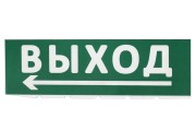 Сменное табло "Выход, стрелка налево" зеленый фон для "Топаз" TDM Сменное табло "Выход, стрелка налево" зеленый фон для "Топаз" TDM