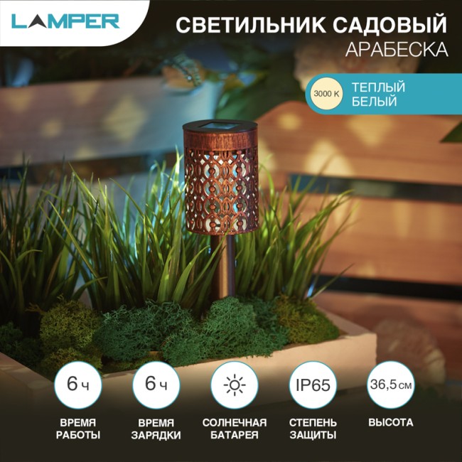 Светильник грунтовый Арабеска 3000К со встроенным аккумулятором, солнечной панелью, датчиком освещенности LAMPER