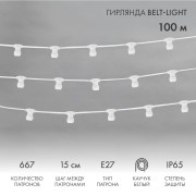 Гирлянда Belt-Light 2 жилы, 100м, шаг 15см, 667 патронов E27, IP65, белый провод NEON-NIGHT