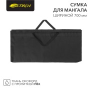Сумка для мангала 700х20х350мм, с пропиткой ПВХ СОКОЛ Сумка для мангала 700х20х350мм, с пропиткой ПВХ СОКОЛ