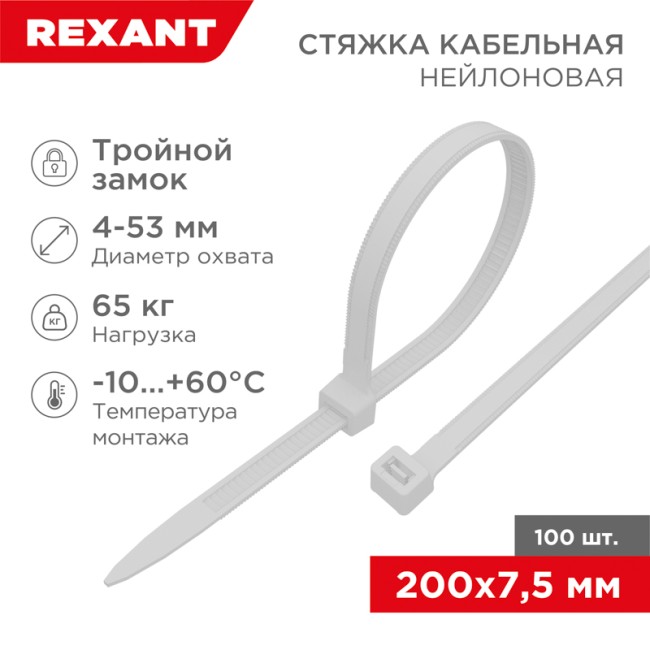 Стяжка нейлоновая с тройным замком 200x7,5мм, белая (100 шт/уп) REXANT