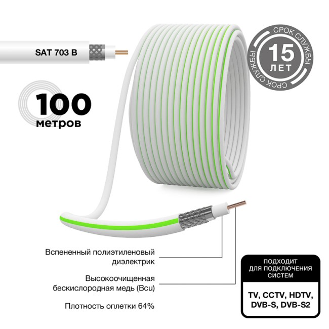 Кабель коаксиальный SAT 703 B, CCS/Al/Al, 75%, 75Ом, 100м, INDOOR, белый PROconnect